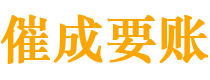 广安债务追讨催收公司